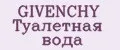 GIVENCHY Туалетная вода