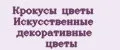 Крокусы цветы Искусственные декоративные цветы