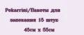 Pekarrini/Пакеты для запекания 15 штук 45см х 55см