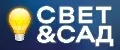 Свет&Сад