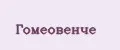 Гомеовенче
