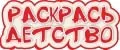 Раскрась Детство