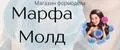 Марфа молд