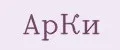 АРКИ