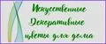 искусственные декоративные цветы для дома