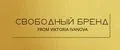 Свободный бренд