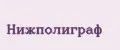 Нижполиграф