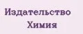 Издательство Химия