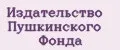Издательство Пушкинского фонда