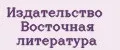 Издательство Восточная литература
