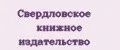 Свердловское книжное издательство