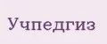 Учпедгиз