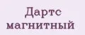 Дартс магнитный