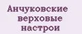 Анчуковские верховые настрои