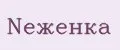 Nеженка