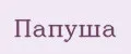 Папуша