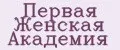 Первая Женская Академия