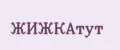 ЖИЖКАтут