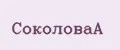 СоколоваА