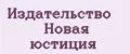 Издательство Новая юстиция