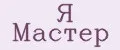 Я Мастер
