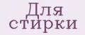 для стирки