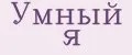 умный я