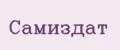 Самиздат
