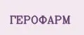 ГЕРОФАРМ