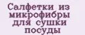 Салфетки из микрофибры для сушки посуды