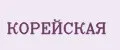 Аналитика бренда КОРЕЙСКАЯ на Wildberries
