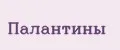 палантины