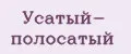 Усатый- полосатый