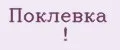 Поклёвка !