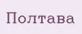 Полтава