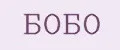 Аналитика бренда Бобо на Wildberries