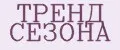 ТРЕНД СЕЗОНА
