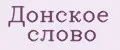 Донское слово