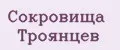 Сокровища Троянцев