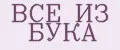 ВСЕ ИЗ БУКА