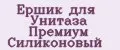 Ершик для Унитаза Премиум Силиконовый