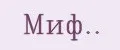 Миф..