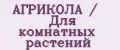 АГРИКОЛА / Для комнатных растений