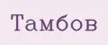 Тамбов
