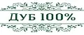 Дуб 100%