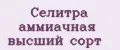 Селитра аммиачная высший сорт