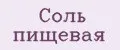 Соль пищевая