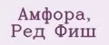 Амфора, Ред Фиш