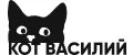 КОТ ВАСИЛИЙ