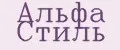 Альфа Стиль